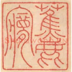 明代 吴迥篆刻印谱《蕉鹿梦》图片欣赏