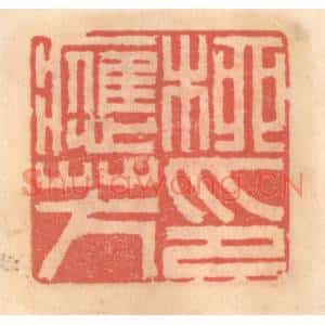 明代 吴迥篆刻印谱《柳应芳印》图片欣赏