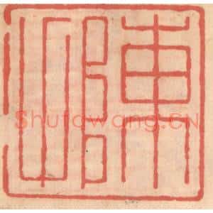 明代 吴迥篆刻印谱《陈甫》图片欣赏