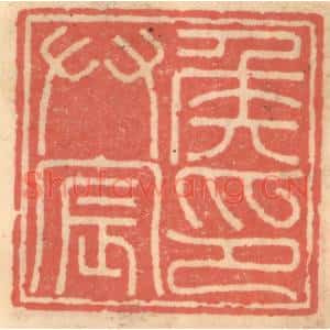 明代 吴迥篆刻印谱《侯拱宸印》图片欣赏