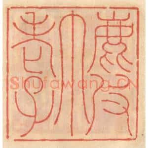 明代 吴迥篆刻印谱《鹿皮巾老子》图片欣赏