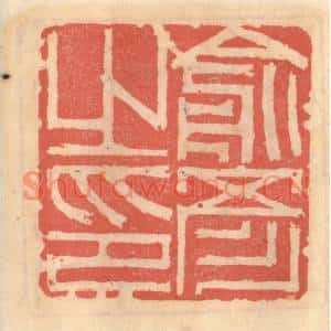 明代 吴迥篆刻印谱《俞彦之印》图片欣赏