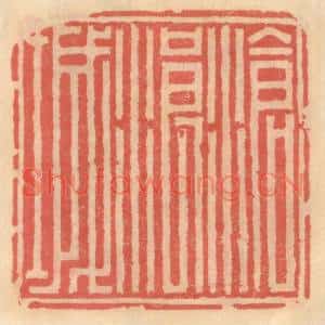 明代 吴迥篆刻印谱《沧浪城》图片欣赏