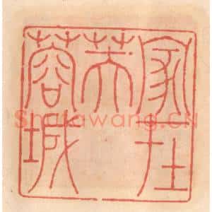 明代 吴迥篆刻印谱《家在芙蓉城》图片欣赏