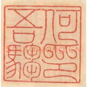 明代 吴迥篆刻印谱《何吾驺印》图片欣赏