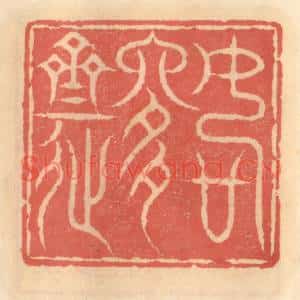 明代 吴迥篆刻印谱《如是斋》图片欣赏