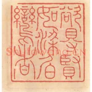 明代 吴迥篆刻印谱《欲得贤如梁伯鸾者》图片欣赏