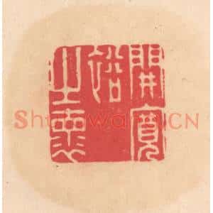 明代 文彭篆刻印谱《开宽裕之怀》图片欣赏