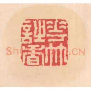明代 文彭篆刻印谱《花竹诗香》图片欣赏