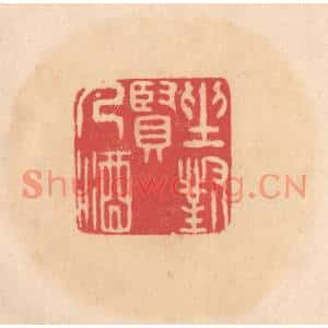 明代 文彭篆刻印谱《坐对贤人酒》图片欣赏