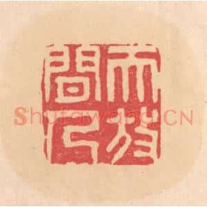 明代 文彭篆刻印谱《天放闲人》图片欣赏