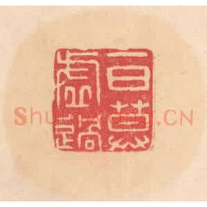 明代 文彭篆刻印谱《一日莫虚过》图片欣赏