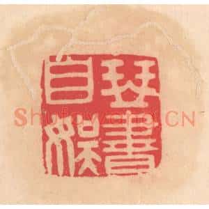 明代 文彭篆刻印谱《琴书自娱》图片欣赏