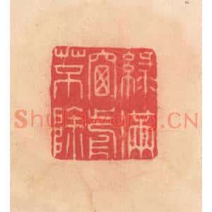 明代 文彭篆刻印谱《绿满窗前草不除》图片欣赏