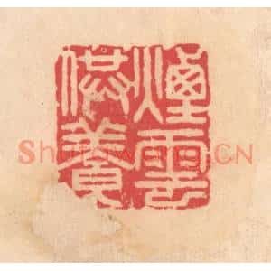 明代 文彭篆刻印谱《烟云供养》图片欣赏