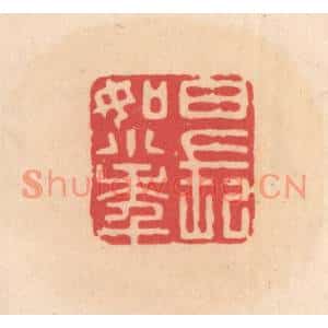 明代 文彭篆刻印谱《日长如小年》图片欣赏