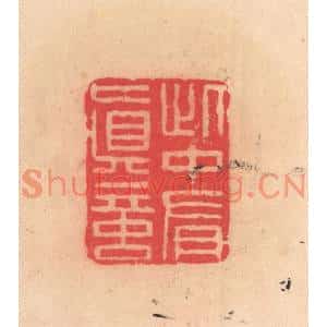 明代 文彭篆刻印谱《此中有真言》图片欣赏