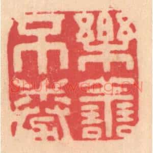 明代 文彭篆刻印谱《乐善不倦》图片欣赏