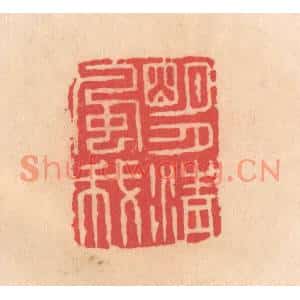 明代 文彭篆刻印谱《明月清风我》图片欣赏