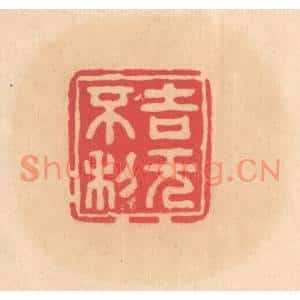 明代 文彭篆刻印谱《吉无不利》图片欣赏
