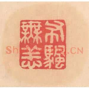 明代 文彭篆刻印谱《布帆无恙》图片欣赏