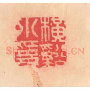 明代 文彭篆刻印谱《横谿小隐》图片欣赏