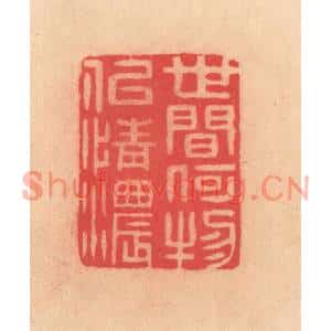 明代 文彭篆刻印谱《世间何物似情浓》图片欣赏