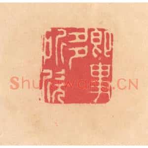 明代 文彭篆刻印谱《即事多所欣》图片欣赏