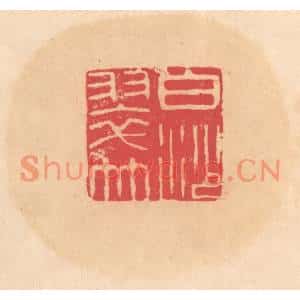 明代 文彭篆刻印谱《白沙翠竹》图片欣赏