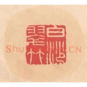 明代 文彭篆刻印谱《白沙翠竹》图片欣赏