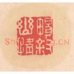 明代 文彭篆刻印谱《畅叙幽情》图片欣赏