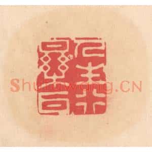 明代 文彭篆刻印谱《人生行乐耳》图片欣赏
