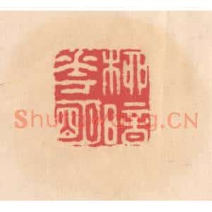 明代 文彭篆刻印谱《柳暗花明》图片欣赏