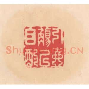 明代 文彭篆刻印谱《引壶觞以自酌》图片欣赏