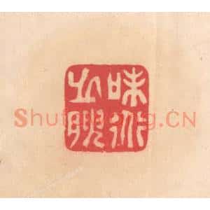 明代 文彭篆刻印谱《味道之腴》图片欣赏