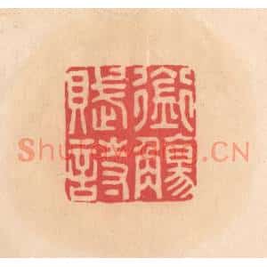 明代 文彭篆刻印谱《衔觞赋诗》图片欣赏