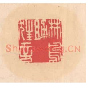 明代 文彭篆刻印谱《林鸟助狂言》图片欣赏