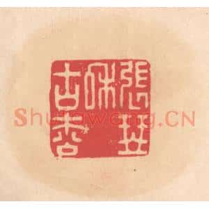 明代 文彭篆刻印谱《张琴和古松》图片欣赏