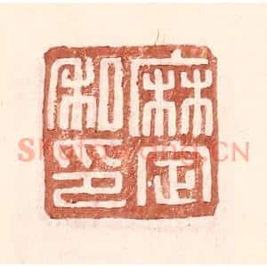 明代 王常篆刻印谱《麻定私印》图片欣赏