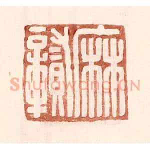 明代 王常篆刻印谱《麻贑》图片欣赏