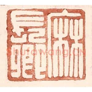 明代 王常篆刻印谱《麻长卿》图片欣赏