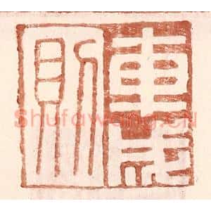 明代 王常篆刻印谱《车成则》图片欣赏