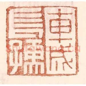 明代 王常篆刻印谱《车成长孺》图片欣赏