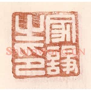 明代 王常篆刻印谱《家诤之印》图片欣赏