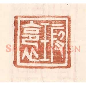 明代 王常篆刻印谱《瑕裛》图片欣赏