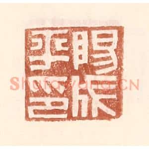 明代 王常篆刻印谱《阳成平印》图片欣赏