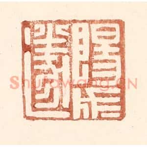 明代 王常篆刻印谱《阳成遂》图片欣赏