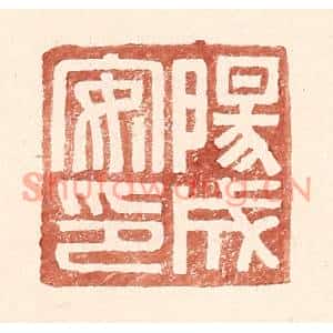 明代 王常篆刻印谱《阳成安印》图片欣赏