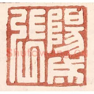 明代 王常篆刻印谱《阳成张》图片欣赏