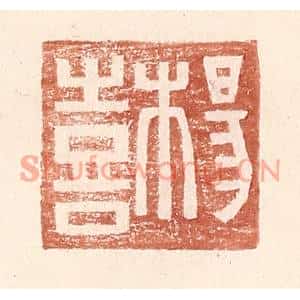 明代 王常篆刻印谱《杨喜》图片欣赏